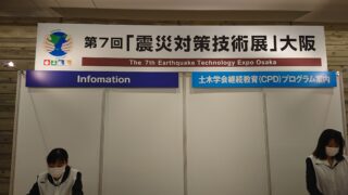 震災対策技術展2020大阪に出展しました。