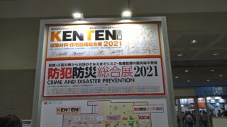 防犯防災総合展に出展しました。