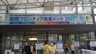 フロンティアメッセ神戸に出展してきました。