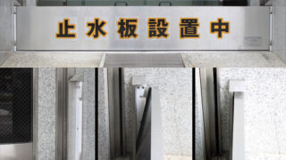 止水板「とめみちゃん」の販売を開始しました