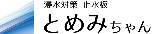 浸水対策 止水板 『とめみちゃん』